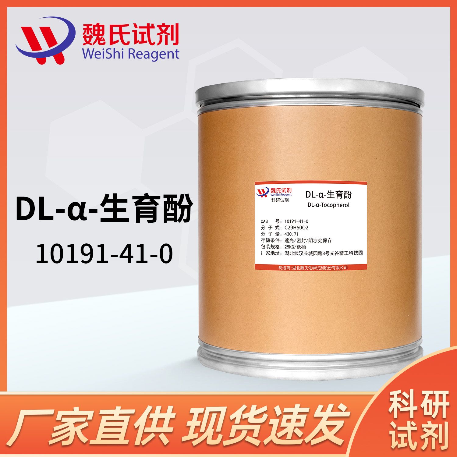 维生素E—DL-α-生育酚10191-41-0 现货库存