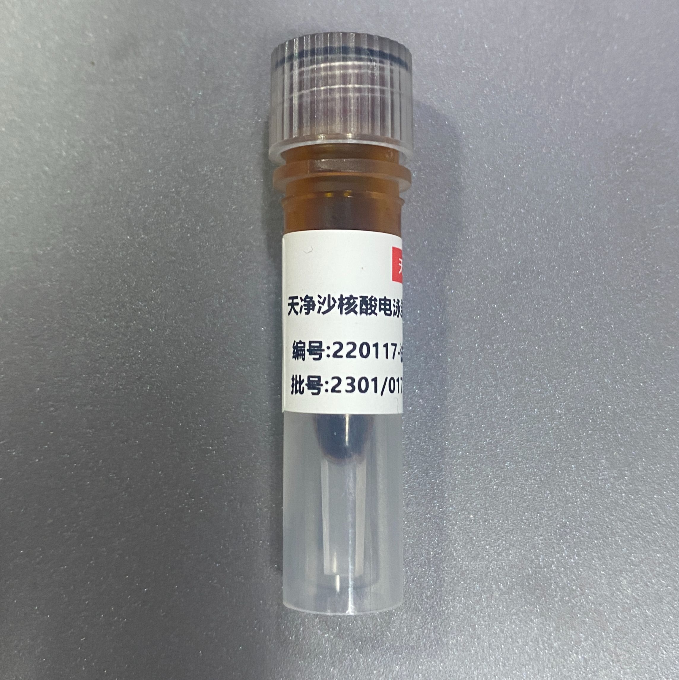 天净沙核酸电泳染料（UV型）试用装（免费领取）