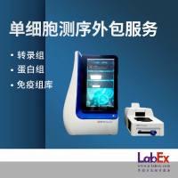 乐备实单细胞测序外包检测，转录组，蛋白组，免疫组库，脆弱样本等检测
