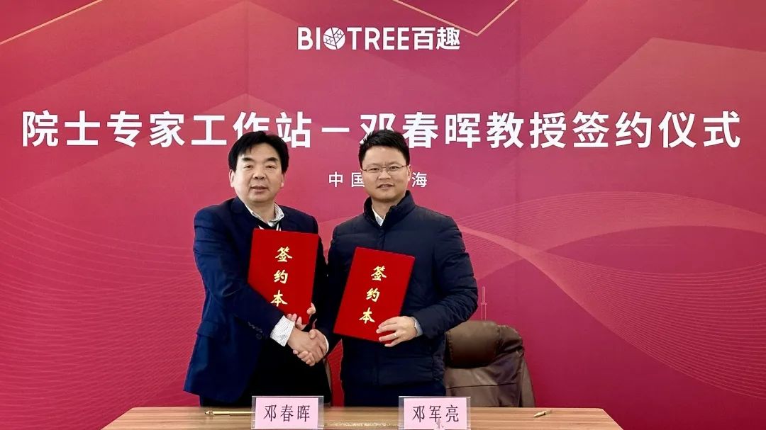 百趣生物院士专家工作站——邓春晖教授签约仪式顺利举行