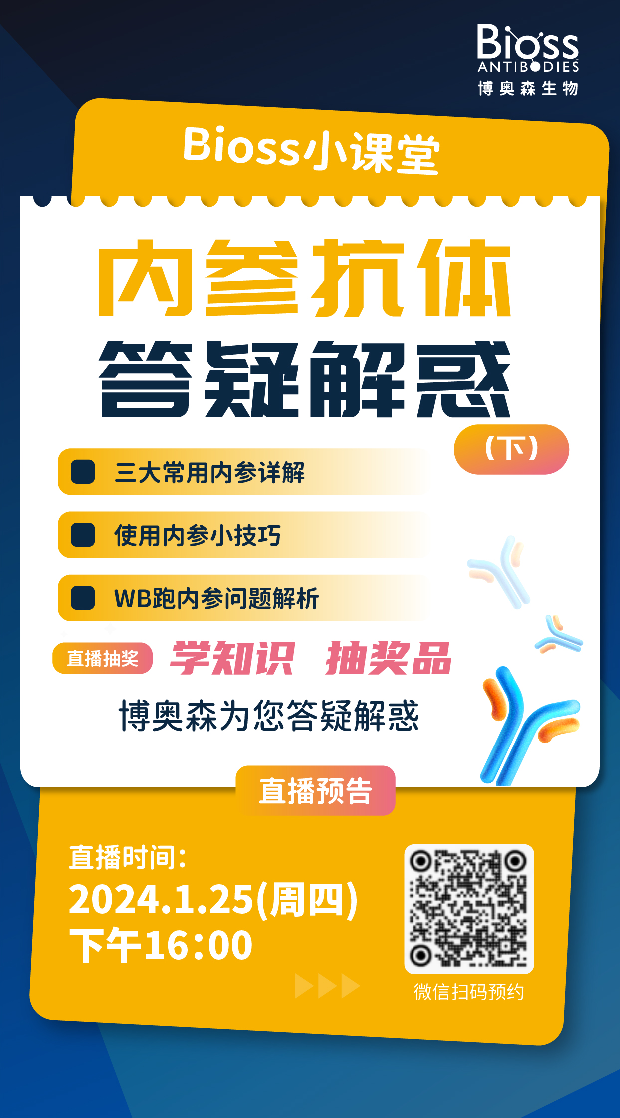 博奥森直播预告 | 内参抗体详解