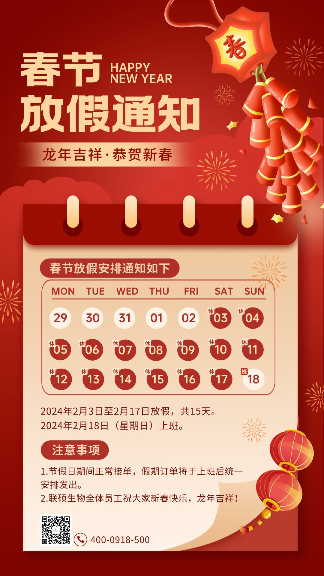 2024年联硕生物春节放假通知