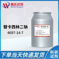 替卡西林钠_替卡西林二钠/4697-14-7/Ticarcillin disodium salt