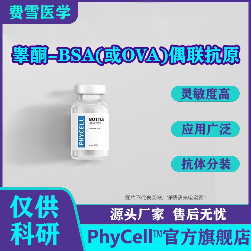 PhyCell费雪 睾酮-BSA(OVA）偶联抗原  T-Ag 