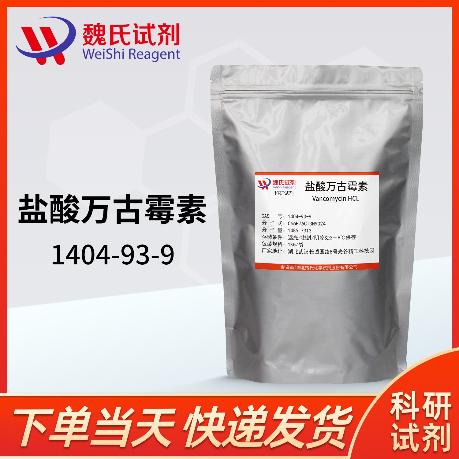 盐酸万古霉素/1404-93-9/Vancomycin hydrochloride