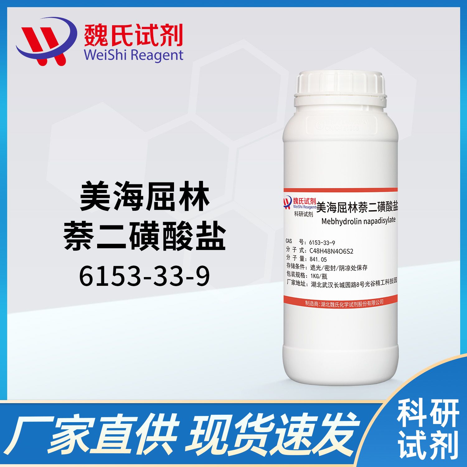 美海屈林萘二磺酸盐/Mebhydrolin napadisylate/6153-33-9