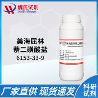 美海屈林萘二磺酸盐/Mebhydrolin napadisylate/6153-33-9