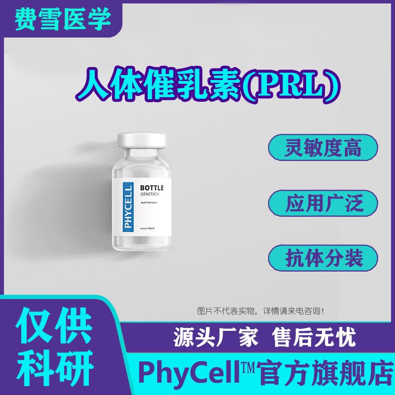 PhyCell™费雪 人催乳素(PRL)抗原，PRL抗原