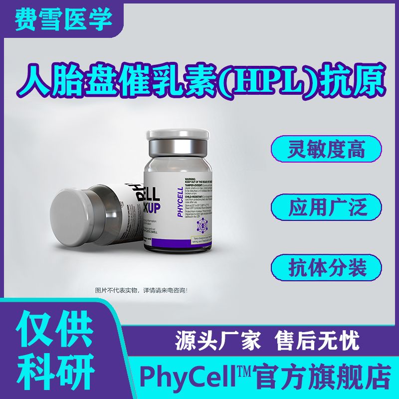 人泌乳素(PRL)抗原  ，PRL抗原，人泌乳素（PRL）