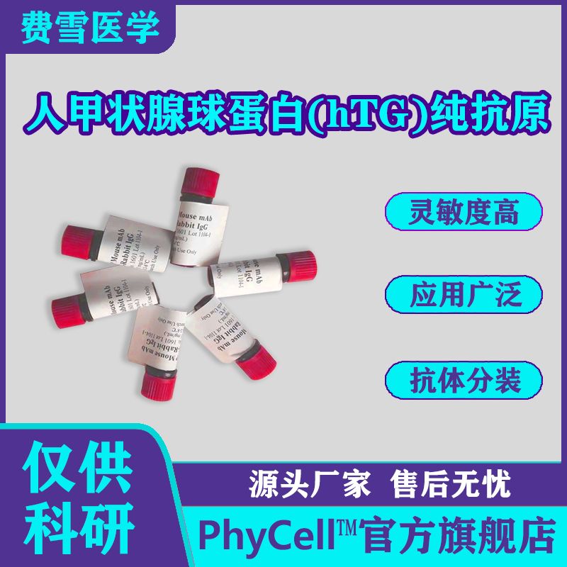 PhyCell™费雪 人甲状腺球蛋白(hTG)纯抗原  hTG-Ag
