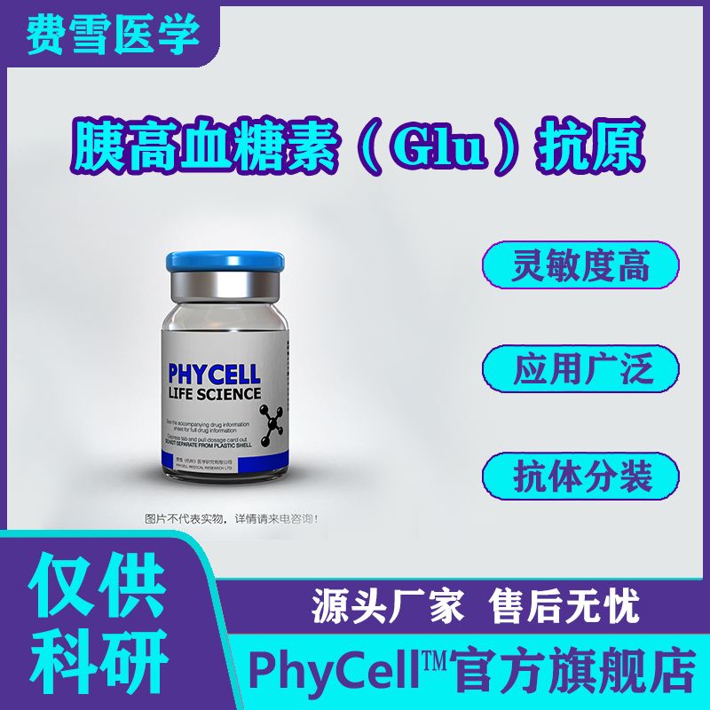 PhyCell™ 胰高血糖素（Glu），Glu抗原