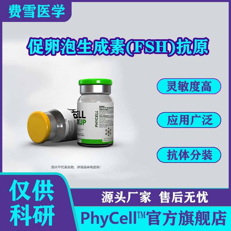 PhyCell费雪 促卵泡生成素(FSH)抗原  FSH-Ag   