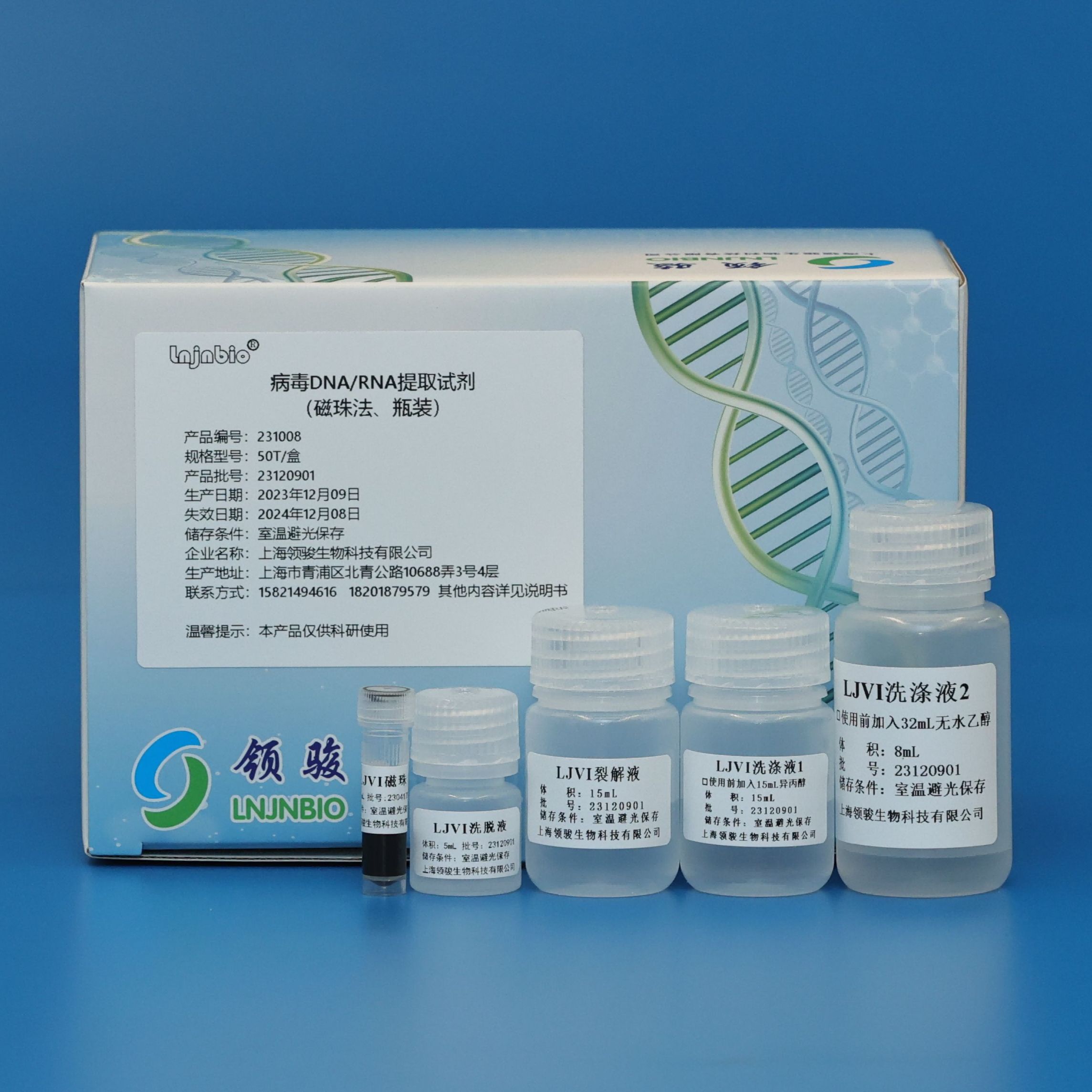 病毒 DNA/RNA提取试剂（磁珠法、瓶装）