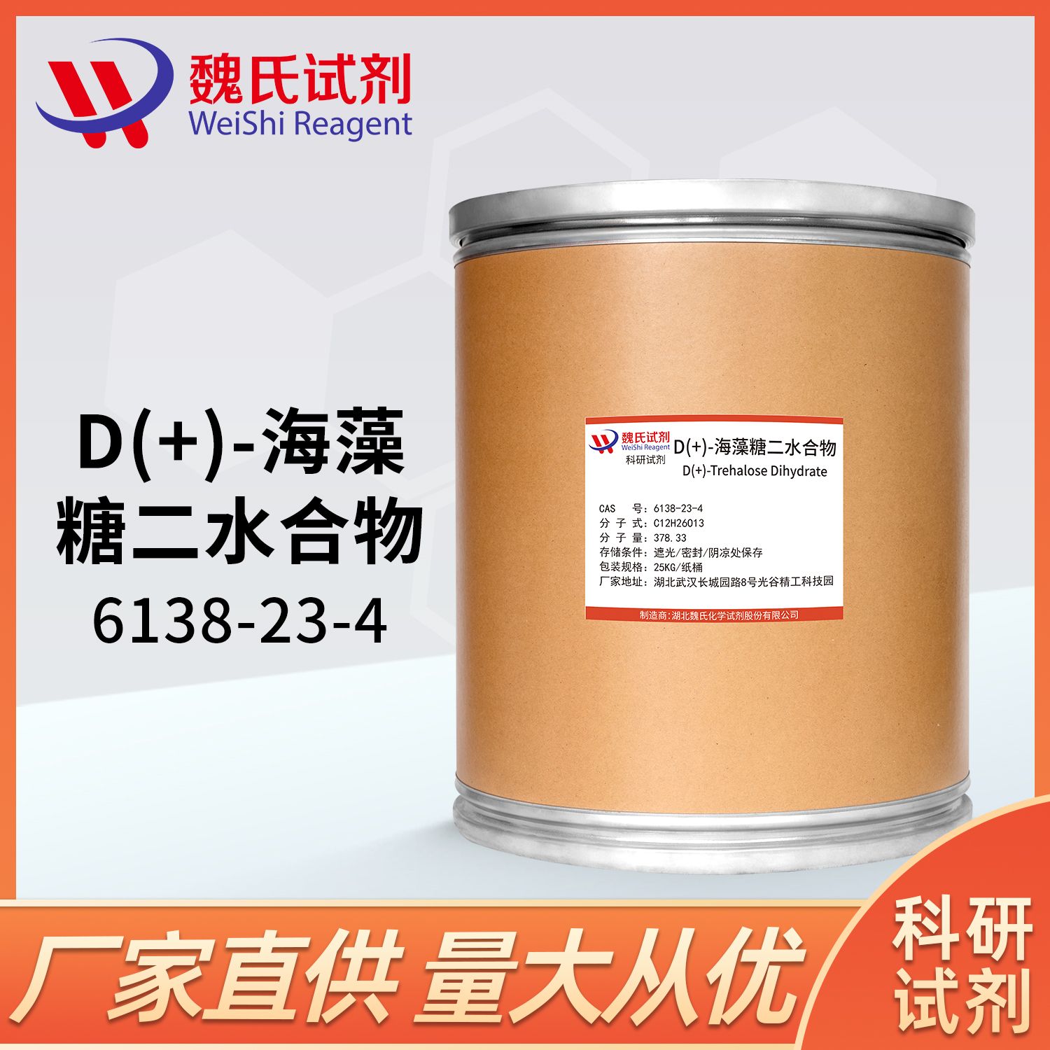 D( )-海藻糖二水合物/海藻糖二水物/海藻糖/6138-23-4/D( )-Trehalose dihydrate