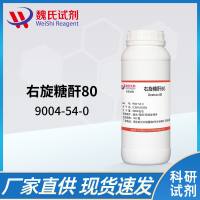 右旋糖酐80/葡聚糖分子量7.2-8.6万/9004-54-0
