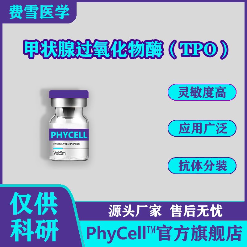 PhyCell费雪 甲状腺过氧化物酶（TPO）抗原   TPO-Ag 