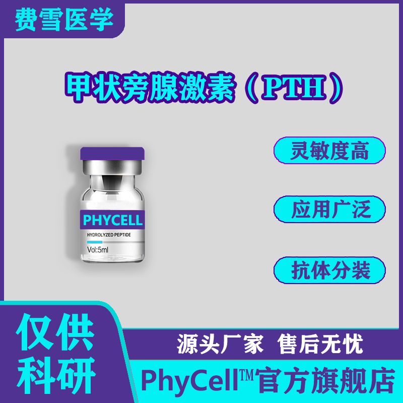 PhyCell™ 甲状旁腺激素蛋白，PTH抗原， PTH-Ag