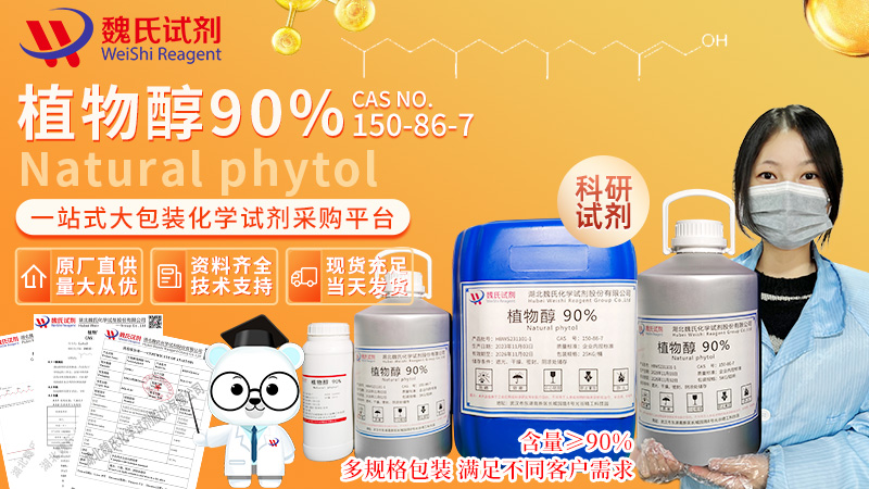 植物醇90%_叶绿醇_植醇/150-86-7/Phytol