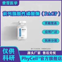 100μg，前列腺酸性磷酸酶（PACP）抗原，PACP抗原，前列腺酸性磷酸酶