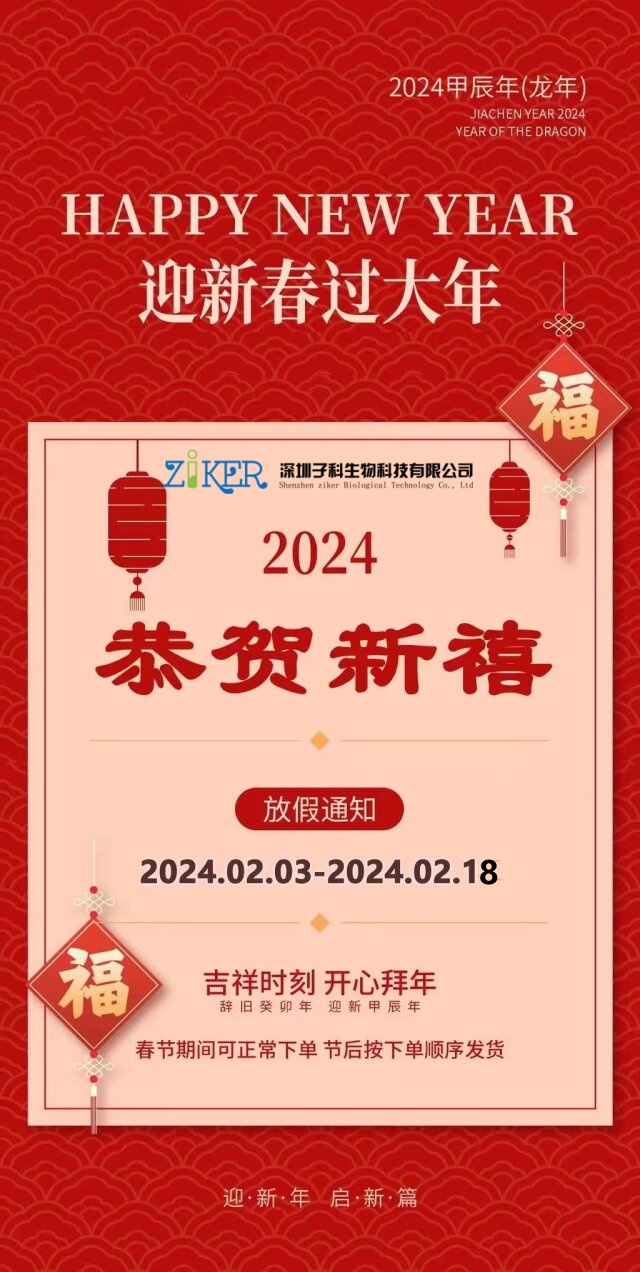 2024年子科生物春节放假安排