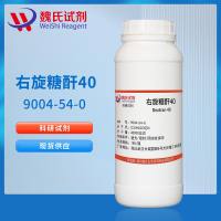 右旋糖酐40/9004-54-0/葡聚糖40/分子量35000~45000
