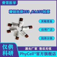 糖链抗原153,CA153抗原 ,癌抗原153,10KU/50KU
