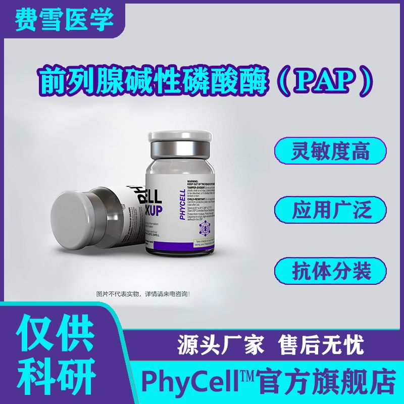 前列腺碱性磷酸酶（PAP）抗原，PAP抗原