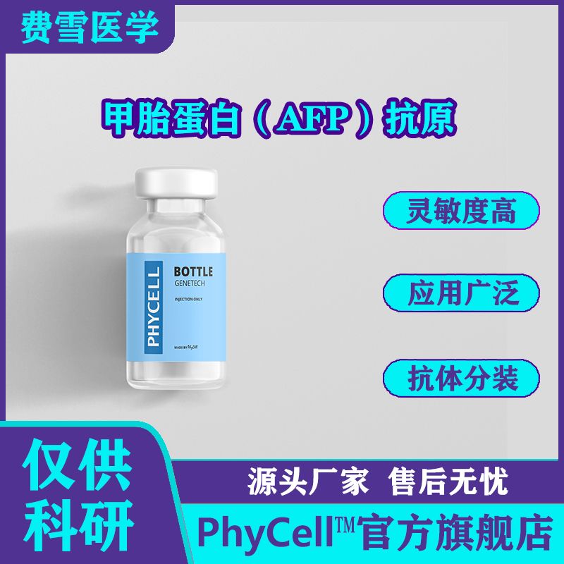 phyCell 甲胎蛋白（AFP）抗原 ,AFP抗原  