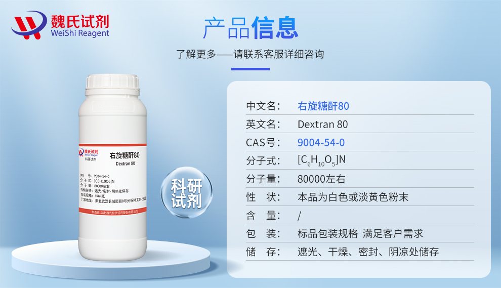 右旋糖酐80/葡聚糖分子量7.2-8.6万/9004-54-