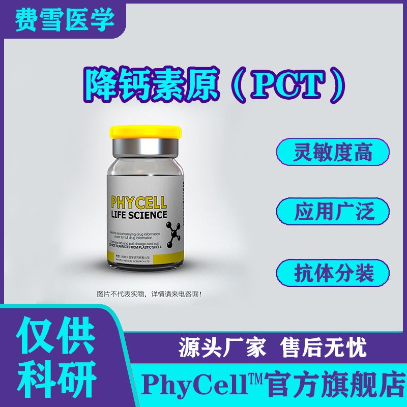 降钙素原(PCT)抗原 ，PCT蛋白，PCT抗原
