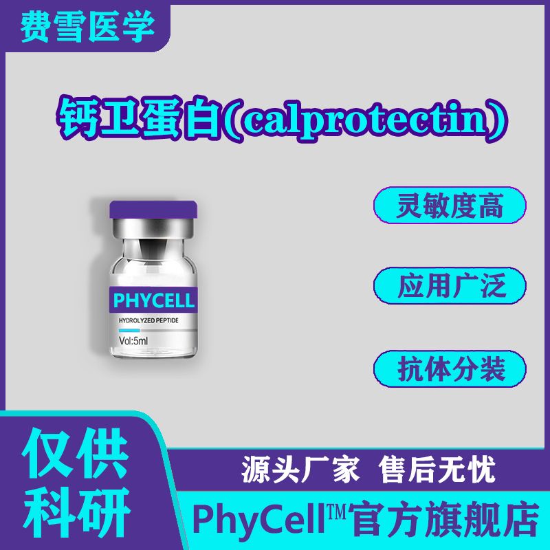 钙卫蛋白抗原（重组）CAL -Ag 