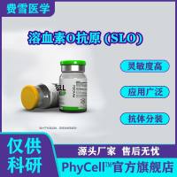 100μg，溶血素O抗原 (SLO)，SLO蛋白抗原