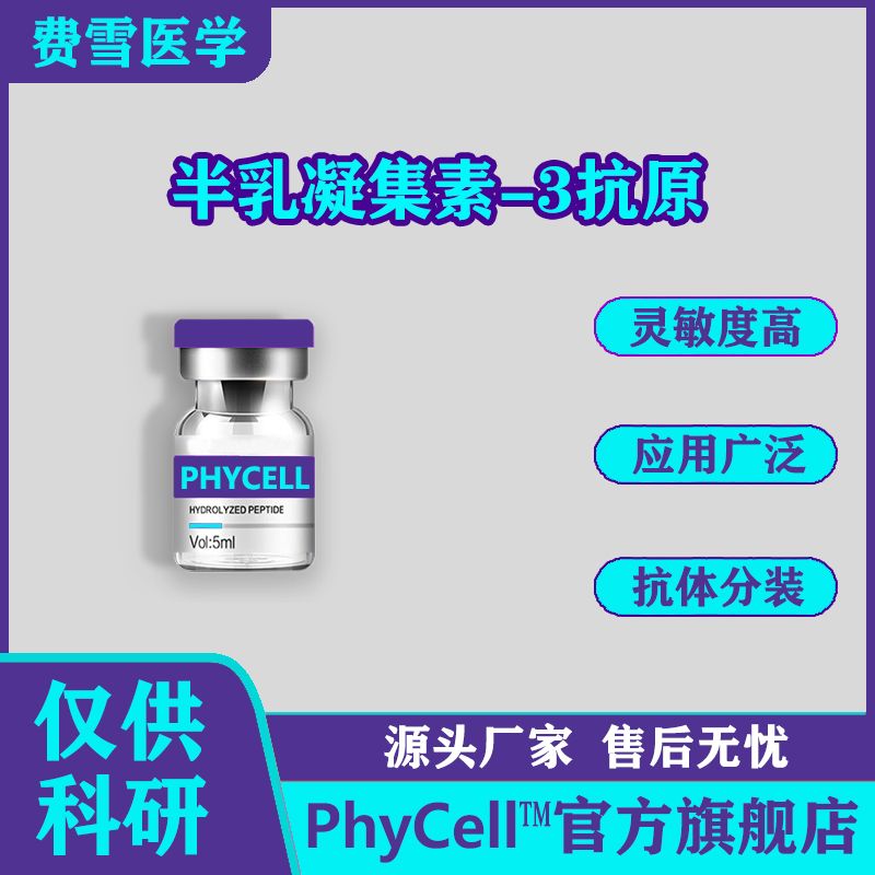 半乳糖凝集素-3（Galectin-3）蛋白抗原，半乳糖凝集素抗原