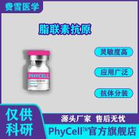 脂联素抗原(重组),胰岛素增敏激素,ADPN -Ag