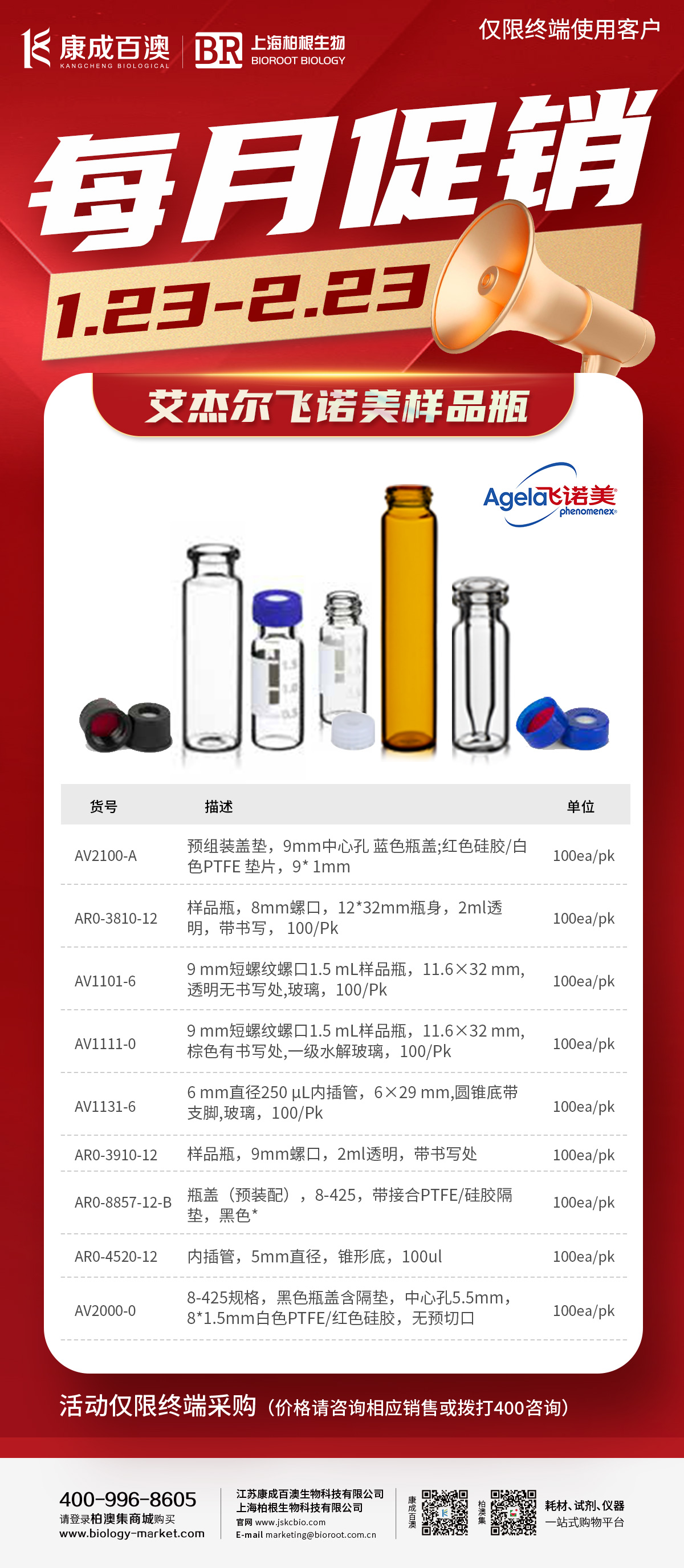 每月促销-艾杰尔-飞诺美样品瓶