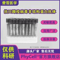 抗口蹄疫病毒非结构蛋白单克隆抗体,FMDV抗体