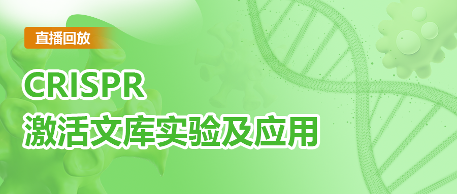 【直播回顾】CRISPR激活文库实验及应用