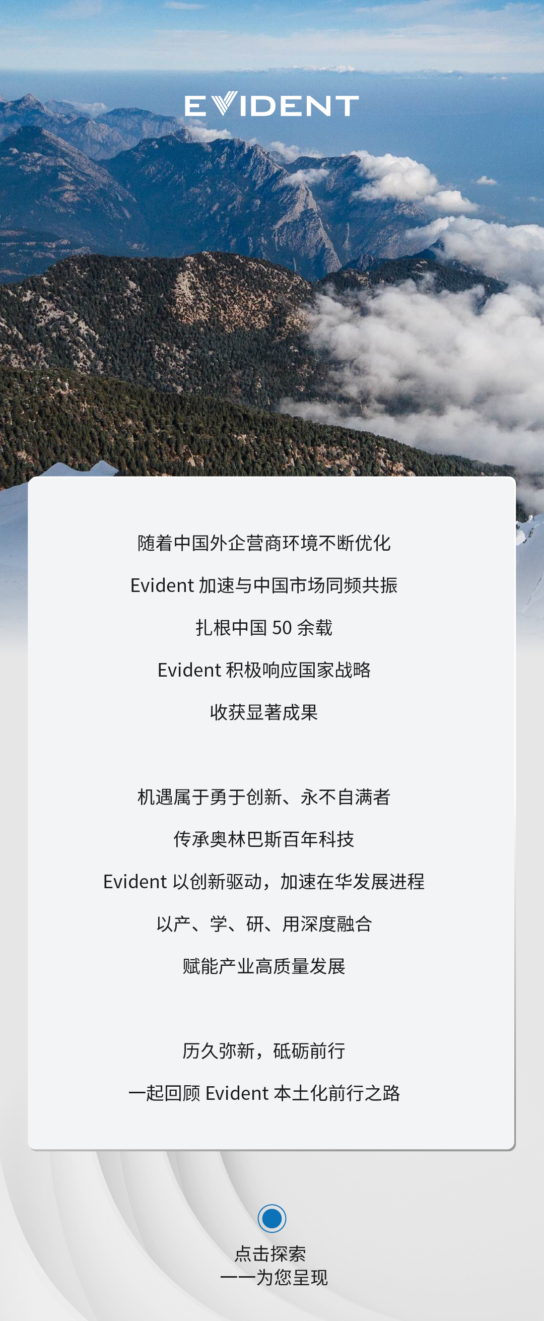 践行承诺 | EVIDENT坚定走中国本土化之路