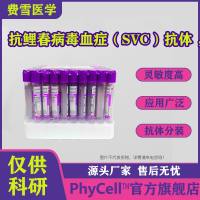 抗鲤春病毒血症(SVC)单克隆抗体 ,SVC抗体
