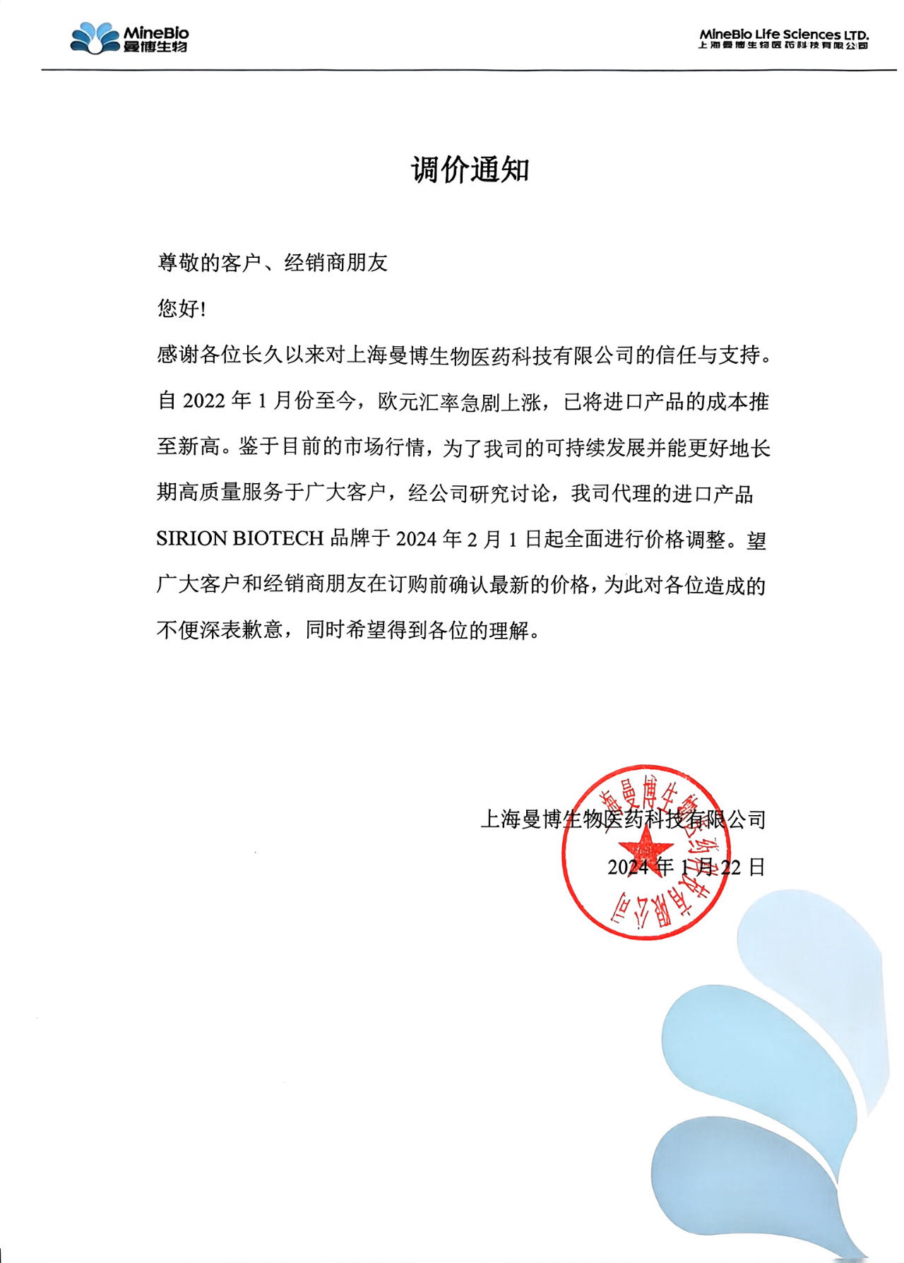 曼博生物 | Sirion Biotech调价通知