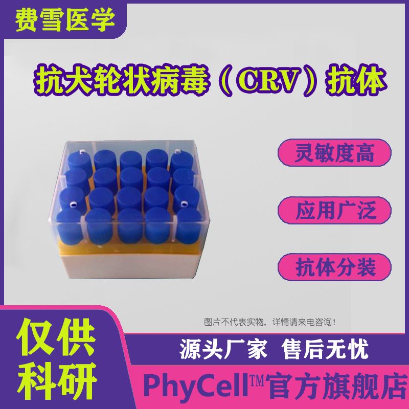 抗犬轮状病毒（CRV）单克隆抗体,CRV抗体