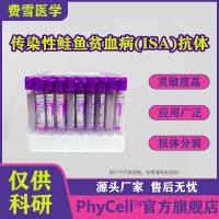 抗传染性鲑鱼贫血病(ISA)单克隆抗体，ISA抗体