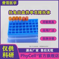 抗兔出血热单克隆抗体