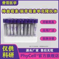 棒曲霉素抗体,展青霉素单克隆抗体,珊瑚青霉素抗体,PAT抗体