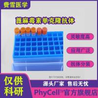 蓖麻毒素单克隆抗体，蓖麻毒素抗体，Ricin, RCA60抗体