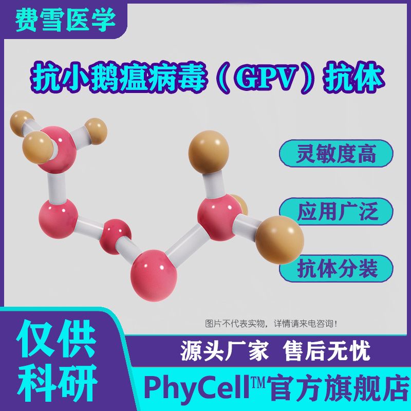 抗小鹅瘟病毒（GPV）单克隆抗体,鹅瘟抗体GPV