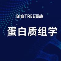 蛋白质组学-百趣生物