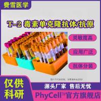  T-2 毒素单克隆抗体， T-2 toxin（T-2）抗体，T-2毒素-BSA(OVA）偶联抗原 