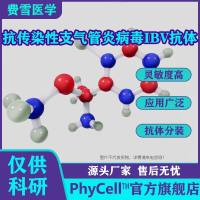 抗传染性支气管炎病毒IBV单克隆抗体,IBV抗体，禽传染性支气管炎抗体