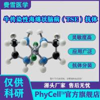 抗牛TSE单克隆抗体，TSE抗体